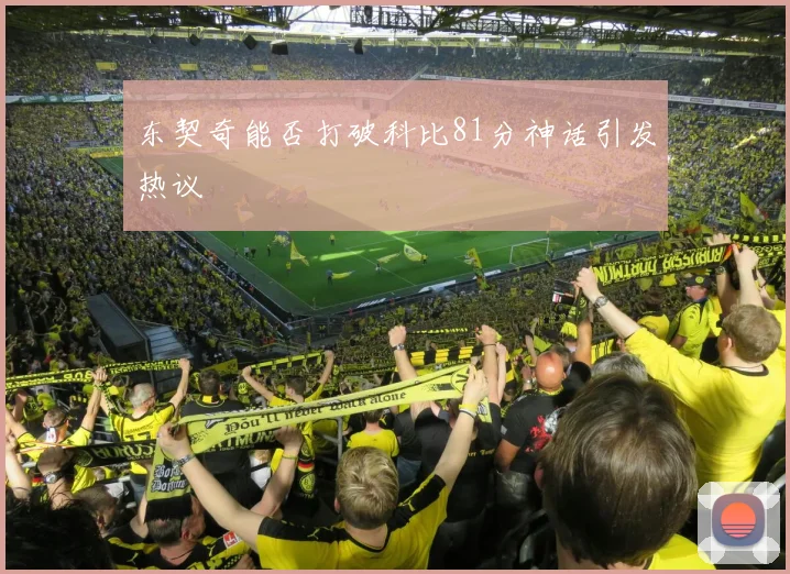 东契奇能否打破科比81分神话引发热议