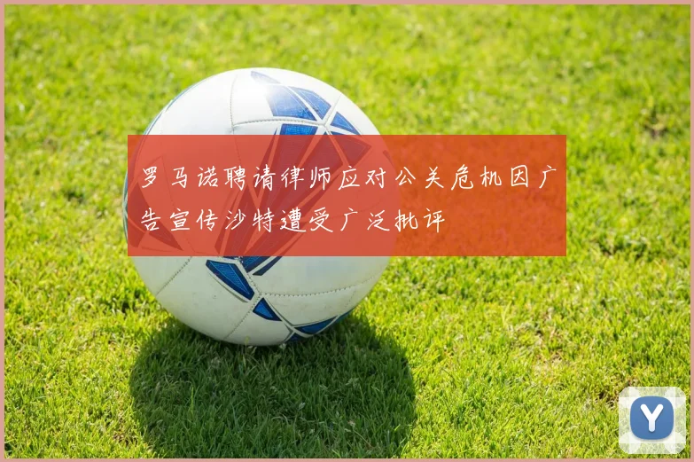 罗马诺聘请律师应对公关危机因广告宣传沙特遭受广泛批评