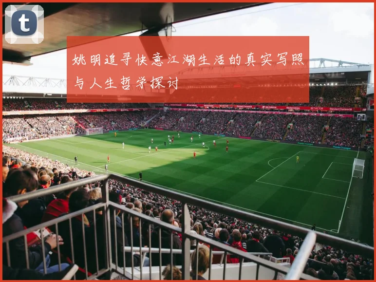 姚明追寻快意江湖生活的真实写照与人生哲学探讨