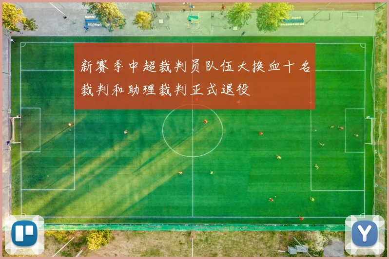 新赛季中超裁判员队伍大换血十名裁判和助理裁判正式退役