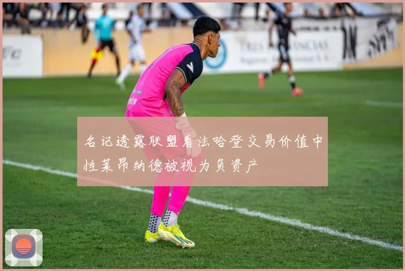 名记透露联盟看法哈登交易价值中性莱昂纳德被视为负资产