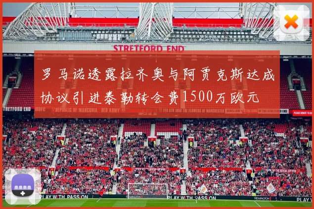 罗马诺透露拉齐奥与阿贾克斯达成协议引进泰勒转会费1500万欧元