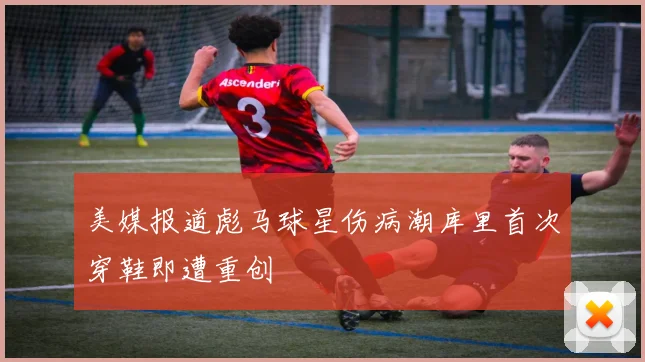 美媒报道彪马球星伤病潮库里首次穿鞋即遭重创