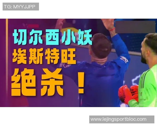 伊萨克谈切尔西绝杀心情低落坚定努力追求最佳状态 伊萨克谈切尔西绝杀心情低落坚定努力追求最佳状态